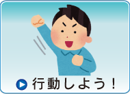 行動しよう