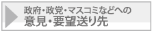 政府・政党・マスコミなどへの意見・要望送り先