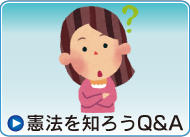 憲法を知ろうQ&A