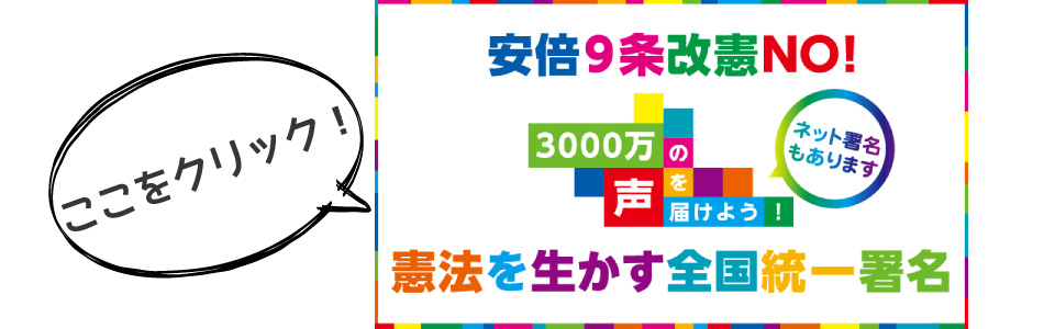 憲法を生かす全国統一3000万署名