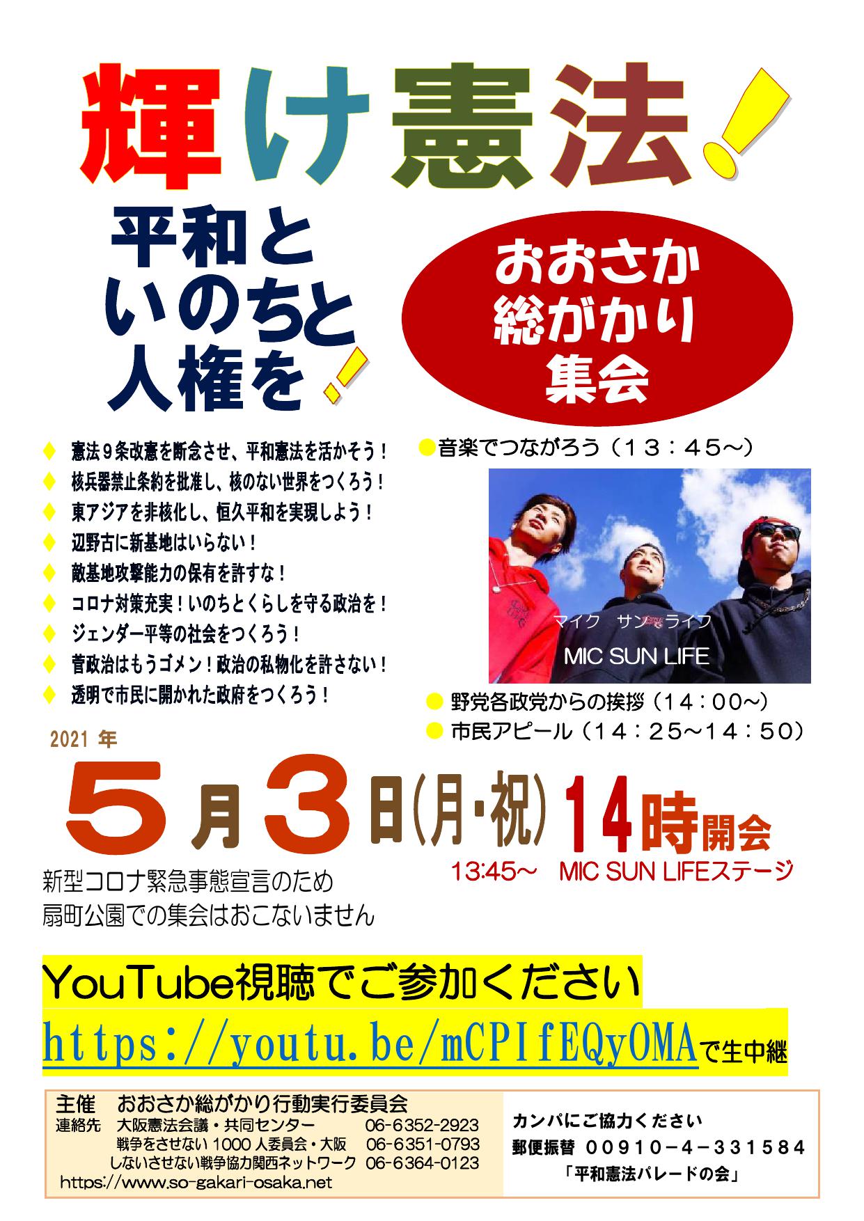 大阪 ５ ３おおさか総がかり集会 扇町公園集会 は中止 Youtube配信の視聴をお願いします 憲法を守り いかす共同センター