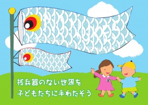 核兵器のない世界を子どもたちに手わたそう0001