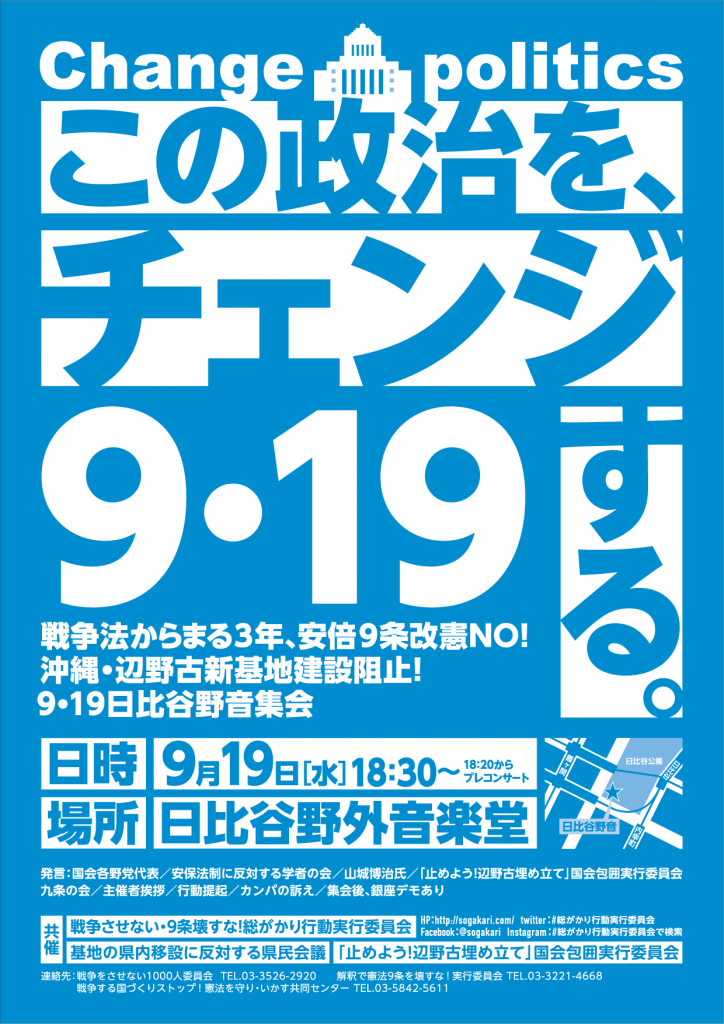 沖縄・辺野古新基地建設阻止！９・１９日比谷野音集会