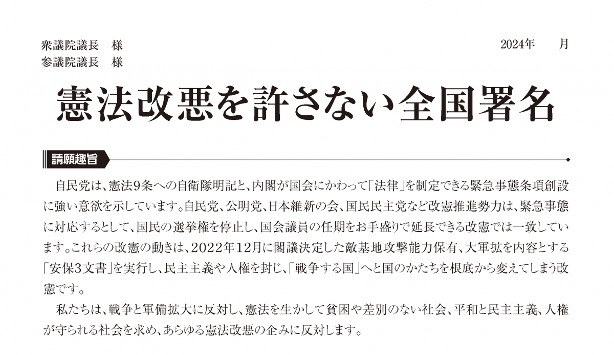 【改訂いたしました！】憲法改悪を許さない全国署名