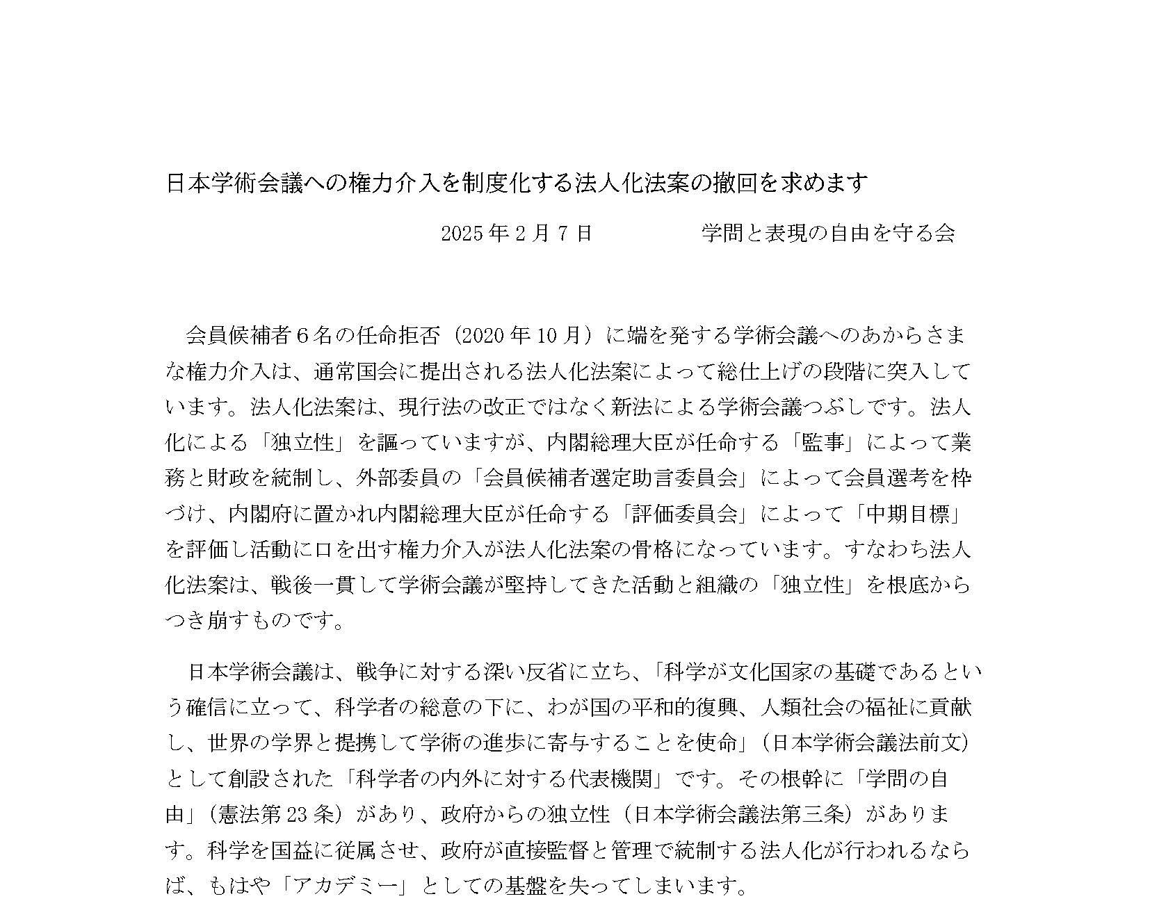 憲法共同センターは、学問と表現の自由を守る会の声明 「日本学術会議