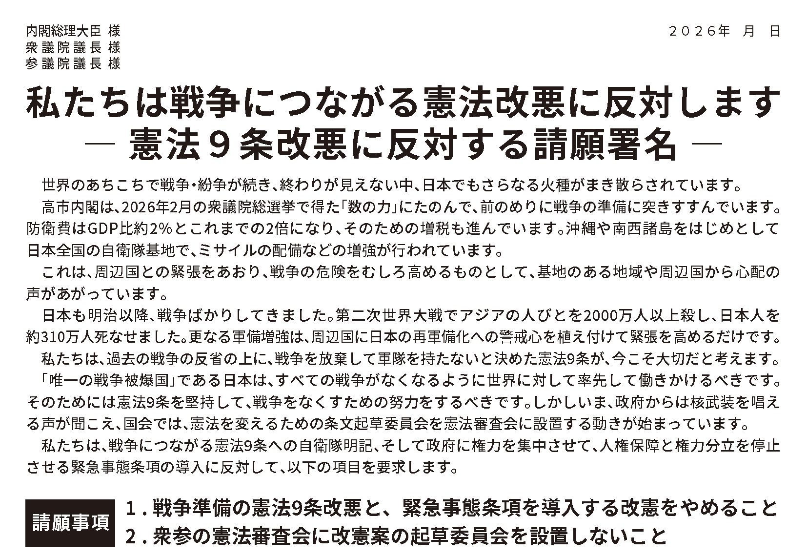 憲法9条改悪に反対する請願署名 - 憲法を守り・いかす共同センター