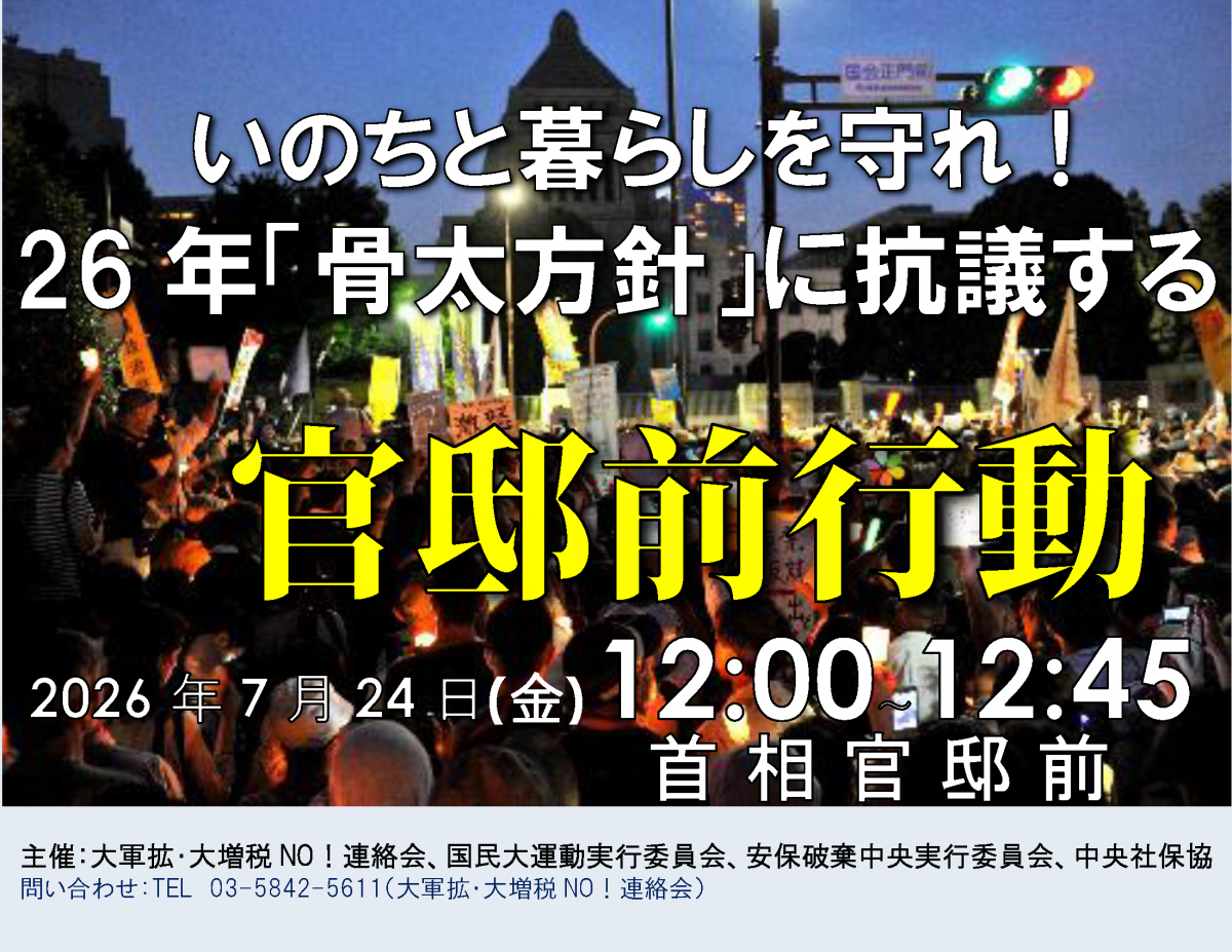 いのちと暮らしを守れ！26年「骨太方針」に抗議する首相官邸前行動参加の呼びかけ